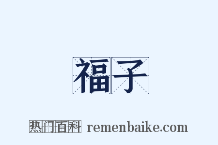 福子是什么意思的图片